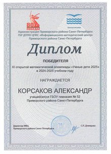 Корсаков Александр победитель 2024-2025